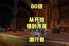 80级，从头强到尾的职业--潜行者