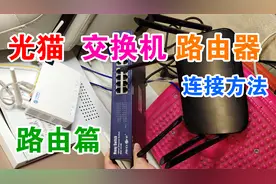 光猫、路由器和交换机连接方法，路由模式篇，上网设备再多也不怕视频封面
