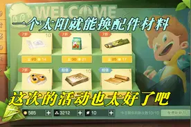 明日之后失落世界：一个太阳就能换配件材料，这次的活动也太好了
