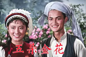 电影《五朵金花》金花阿鹏互生爱慕，相约来年相会，阿鹏如期赴约视频封面