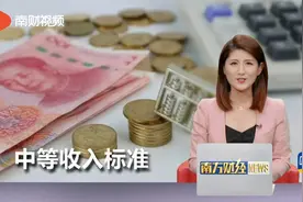 专家称月入3000元在我国属中等收入视频封面