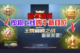 和平精英即将上线四个新段位！视频封面