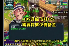 梦幻西游：109准备飞升129，最低需要存多少储备金？