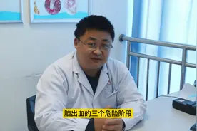 脑出血的三个阶段视频封面