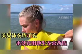 美女泳衣坏了，小伙竟用救生衣来改造，快来给泳衣打个分