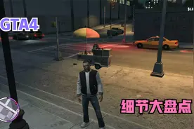 GTA4侠盗猎车手4细节大盘点