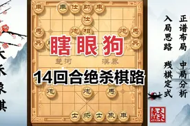 详解瞎眼狗陷阱布局，超厉害的走法学起来，14回合精彩绝杀视频封面