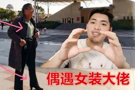 偶遇上海62岁土豪大爷，每天以穿女式内衣为乐，活得潇洒惹人羡慕视频封面