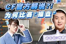 CF官方解说“比赛操盘”？70kg：失态了，跟@白鲨AyoM 道个歉！视频封面
