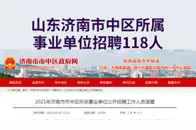 山东济南面向社会招录118人，不限户籍，专业宽泛，全额事业编视频封面