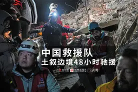 土叙边境的中国救援队：军队持枪护卫 老人震惊中国人来帮忙视频封面