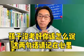 孩子考试成绩不理想家长该怎么说，记住两句话就够了，超实用