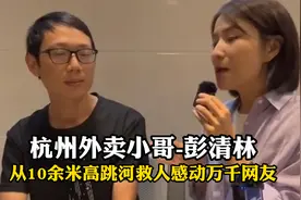 杭州外卖小哥-彭清林，从10余米高跳河救人感动万千网友视频封面