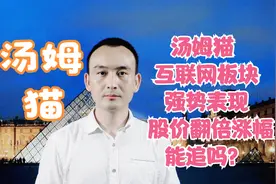 汤姆猫 互联网板块强势表现 股价翻倍涨幅能追吗？视频封面