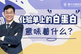 医生解读化验单上的白蛋白 医生：高了别太担心，低了要注意