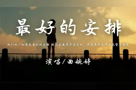 曲婉婷 - 最好的安排 (抖音热播)【动态歌词】♪