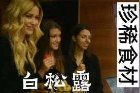 珍稀食材：白松露视频封面