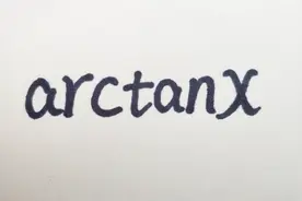 tanx是啥？arctanx又是啥？它俩是只有长得像吗？