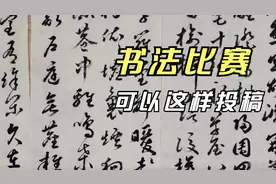 书法比赛应该怎样投稿，国展书家给你详细指导视频封面
