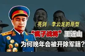 王近山：李云龙的原型，曾被授予中将军衔，为何晚年被开除？视频封面