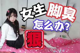 女生脚臭怎么办？视频封面
