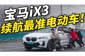 优惠14万！宝马最便宜的电动车！续航竟然这么准？