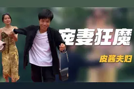 皮酱夫妇：把妻子宠成“植物人”，自学美甲化妆，他到底有多全能