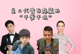 星二代背后隐藏的“干爹干妈”，嗯哼干爹邓伦，甜馨干爹国之骄傲视频封面