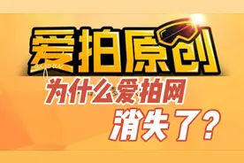 曾经火爆的“爱拍原创”去哪了？