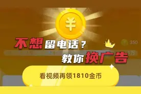 看广告不想留电话？头条极速版教你这样更换广告，详细讲解