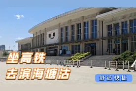 用时17分钟，从天津市区到滨海塘沽——体验京滨城际的速度视频封面