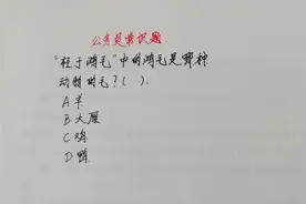 公务员常识题：“轻于鸿毛”中的鸿毛是哪种动物的毛？正确率15%视频封面