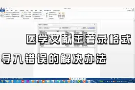 医学文献王著录格式导入错误的解决办法