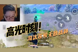 高光时刻！淘汰在榜无敌战神。