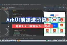 鸿蒙ArkUI应用从0-1实战 | ArkUI前端进阶篇（二）视频封面