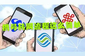 携号转网流程原来这么简单，再见移动，我要投入电信的怀抱了视频封面