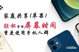 通过苹果设备家庭共享，屏幕管理时间功能，通过父级账号轻松管理视频封面
