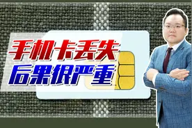 手机卡丢失怎么办？教你几招简单好操作，避免账户被盗风险视频封面