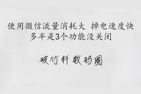 使用微信流量消耗大，掉电速度快，多半是3个功能没关闭视频封面