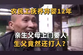 男子捡到弃婴抚养12年后，亲生父母上门要人，生父反而还打人？视频封面