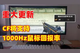 CF终于支持1000Hz的鼠标回报率了！提升Tick真的还会远吗！视频封面