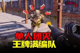 暗区突围：单人1穿4王牌满编队，平民神器统治汽车旅馆