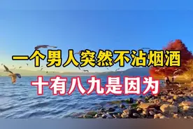 一个男人过了50岁，突然不沾烟酒，没有欲望，多半是跟这4点有关