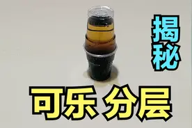 揭秘：可乐颜色分层，这么离谱的事情，是怎么做到的呢？