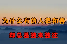 心理学研究表明：待人和善却总是独来独往的人，多半是这4种心理视频封面