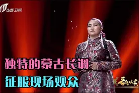 敖特根图娅一首《牧歌》征服现场观众，独特的蒙古长调，令人陶醉