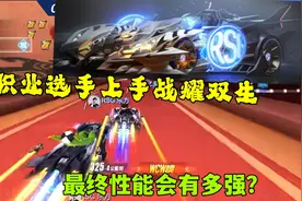 QQ飞车手游：职业选手实战上手战耀双生，最终性能会有多强？