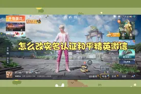 怎么改实名认证和平精英微信视频封面