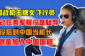美国战机王牌女飞行员，退役后到中国当机长，梦想是加入中国国籍视频封面