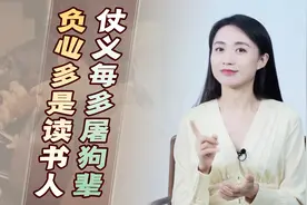 “仗义每多屠狗辈，负心多为读书人”，讽刺的是谁？书都白读了？